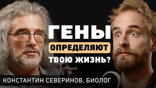 Могут ли гены предсказать судьбу? Ученый про наследственность, сохранение молодости и ошибки в ДНК