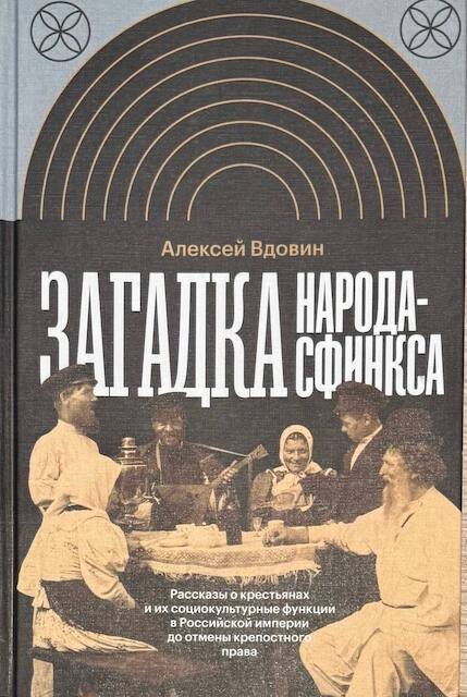 "Загадка народа-сфинкса", Алексей Вдовин