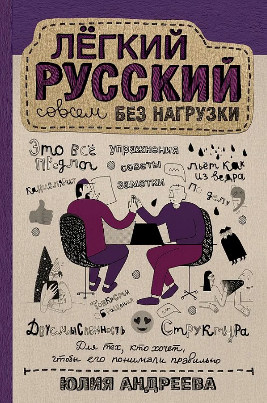 Юлия Андреева. Лёгкий русский совсем без нагрузки. Иллюстратор Ляля Буланова. Издательство АСТ