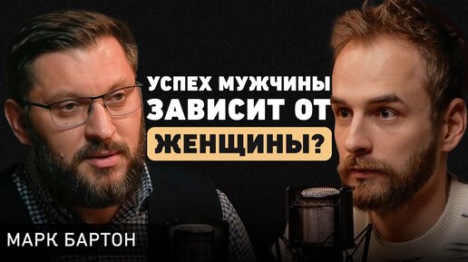 Психолог Марк Бартон. Как избежать кризиса в отношениях? О современных браках, детях и неуверенности