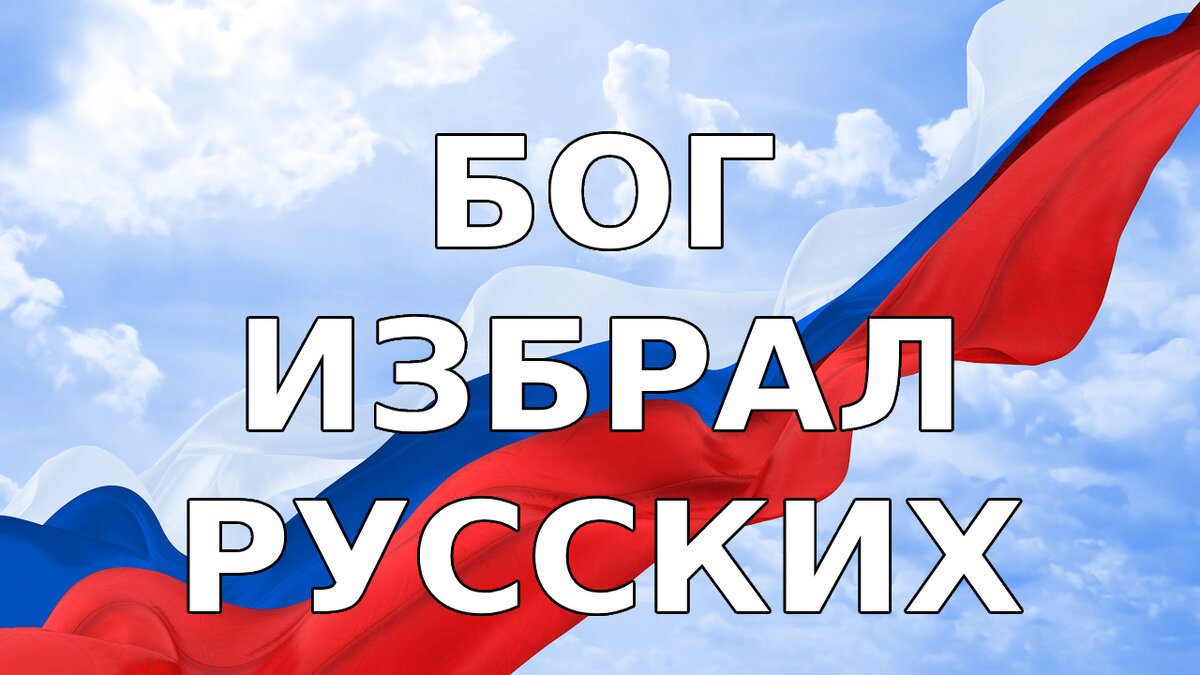 ГЛАВНАЯ ЗАДАЧА РУССКИХ -- ОБЪЕДИНИТЬ ЧЕЛОВЕЧЕСТВО