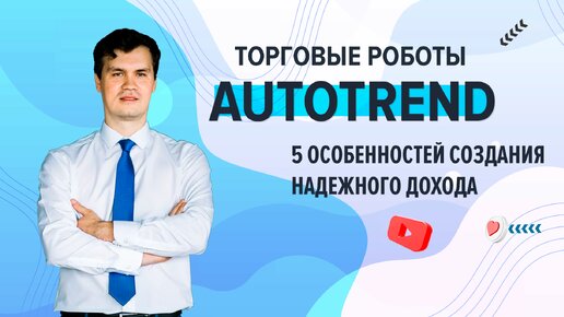 5 особенностей создания надежного дохода с помощью торговых роботов