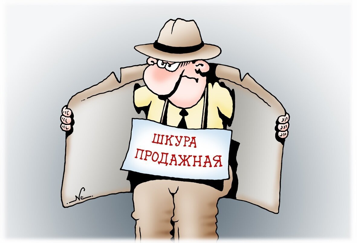 Чиновник факт. Предатель карикатура. Продажные люди. Карикатура на предателей Родины.