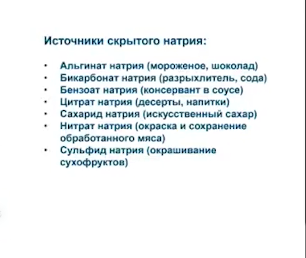 Источники скрытого натрия
