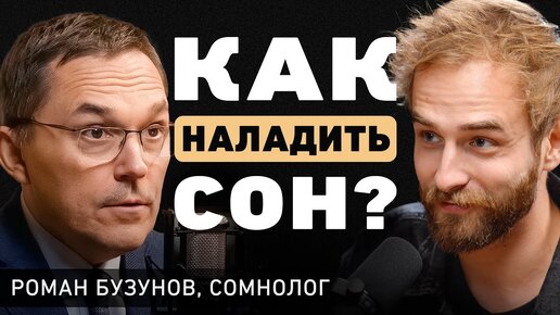 Как быстро уснуть? Про здоровый сон, стресс и бессонницу. Доктор Роман Бузунов