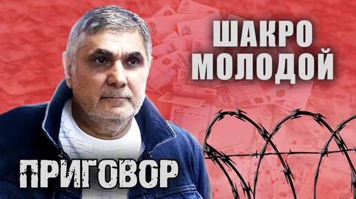 По УДО освободили вора в законе Шакро Молодого