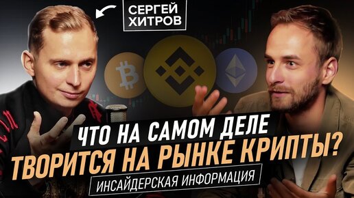 Будет ли запрет криптовалюты? Из арбитража трафика к миллиарду на крипте. Сергей Хитров