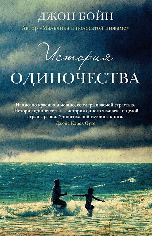 История одиночества. Джон Бойн. Фото : открытый источник