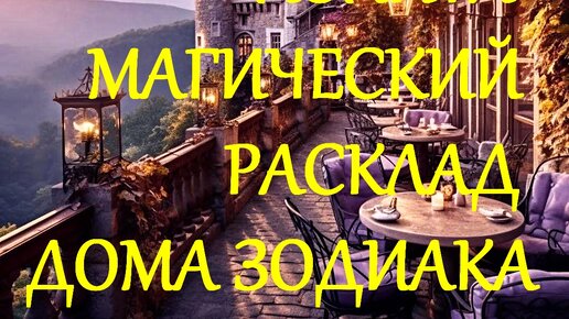 #МАГИЧЕСКИЙ_РАСКЛАД_ДОМА_ЗОДИАКА_ДЛЯ_ВСЕХ_ЗНАКОВ_ЗОДИАКА_ТАРО_БЕЛОЙ_И_ЧЁРНОЙ_МАГИИ_ЯЗЫЧЕСКОЕ_ТАРО_ФАКЕЛ_ГЕКАТЫ_ЛОЛИТА_Видео_215