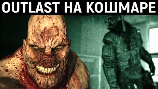 Самый страшный хоррор - Outlast