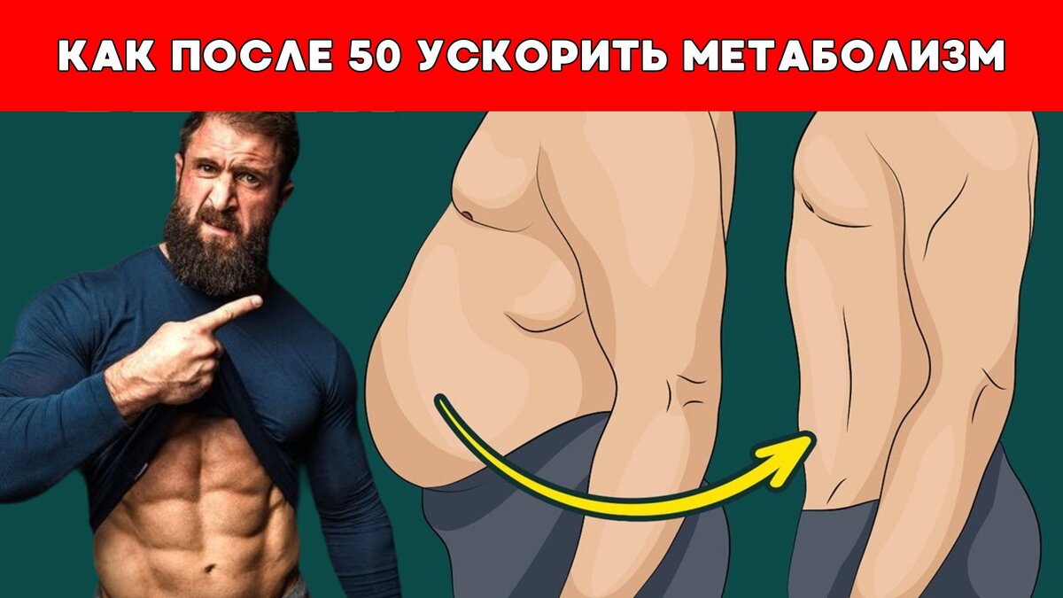 8 способов ускорить обмен веществ после 50 лет. Они помогут быстрее  похудеть | Томаш Игорь | Pro Training | Дзен