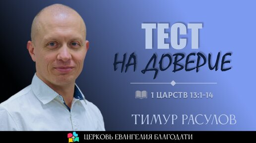 ТЕСТ НА ДОВЕРИЕ I 1 Царств 13:1-14 I Тимур Расулов I 03.12.23