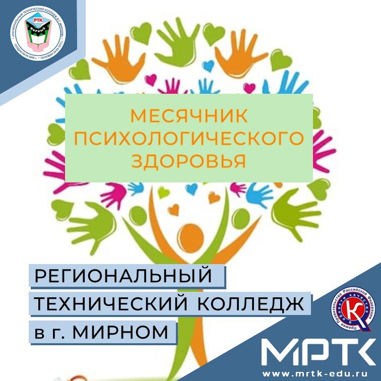 Месячник психологического здоровья обучающихся МРТК проводится с 15 марта по 15 апреля 2024 г.