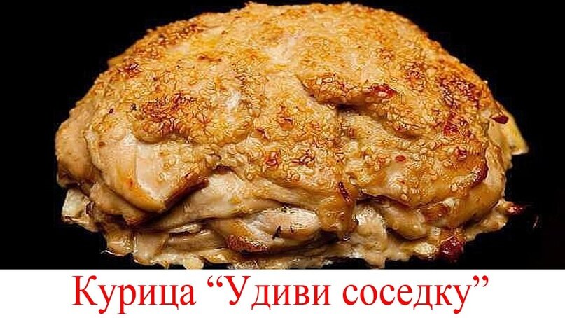  КУРИЦА "УДИВИ СОСЕДКУ"  
Ингредиенты:

- 1 курица (1,5-2 кг)
- 1 стакан сметаны
- 1/2 стакана майонеза
- 1 столовая ложка горчицы
- 2 зубчика чеснока, пропущенных через пресс
- 1 чайная ложка паприки
- 1 чайная ложка соли
- 1/2 чайной ложки черного молотого перца

Приготовление:

1. Смешайте в миске сметану, майонез, горчицу, чеснок, паприку, соль и перец.
2. Натрите курицу получившимся маринадом и оставьте мариноваться на 2-3 часа (или на ночь).
3. Разогрейте духовку до 180 градусов.
4. Выложите курицу на противень и запекайте в течение 1-1,5 часов, или пока она не будет готова (проткните курицу вилкой, если вытекает прозрачный сок, значит она готова).

Приятного аппетита!