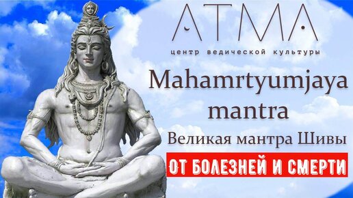 Мантра Шивы от болезней и смерти. Махамритьюмджая мантра. Изучаем мантру.