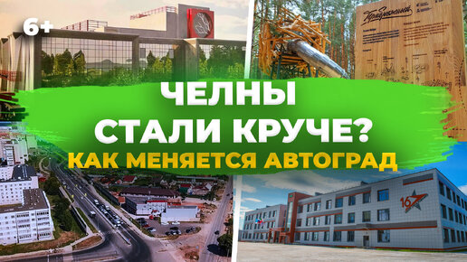 Набережные Челны: что поменялось в городе? ТОП обновлений города прямо сейчас