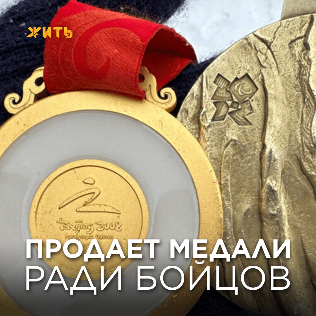 Оксана Савченко — восьмикратная паралимпийская чемпионка по плаванию. Эта невероятная девушка продаёт две свои золотые медали, чтобы помочь бойцам СВО и их семьям.  
Оксана будет помогать раненым, которым нужна реабилитация, многодетным матерям, у которых мужья ушли защищать Родину и пожилым людям, чьи дети служат далеко от дома. 

«Я всегда верила в силу наших людей и в силу нашего патриотизма», — заявила чемпионка.

Невероятной доброты девушка! 