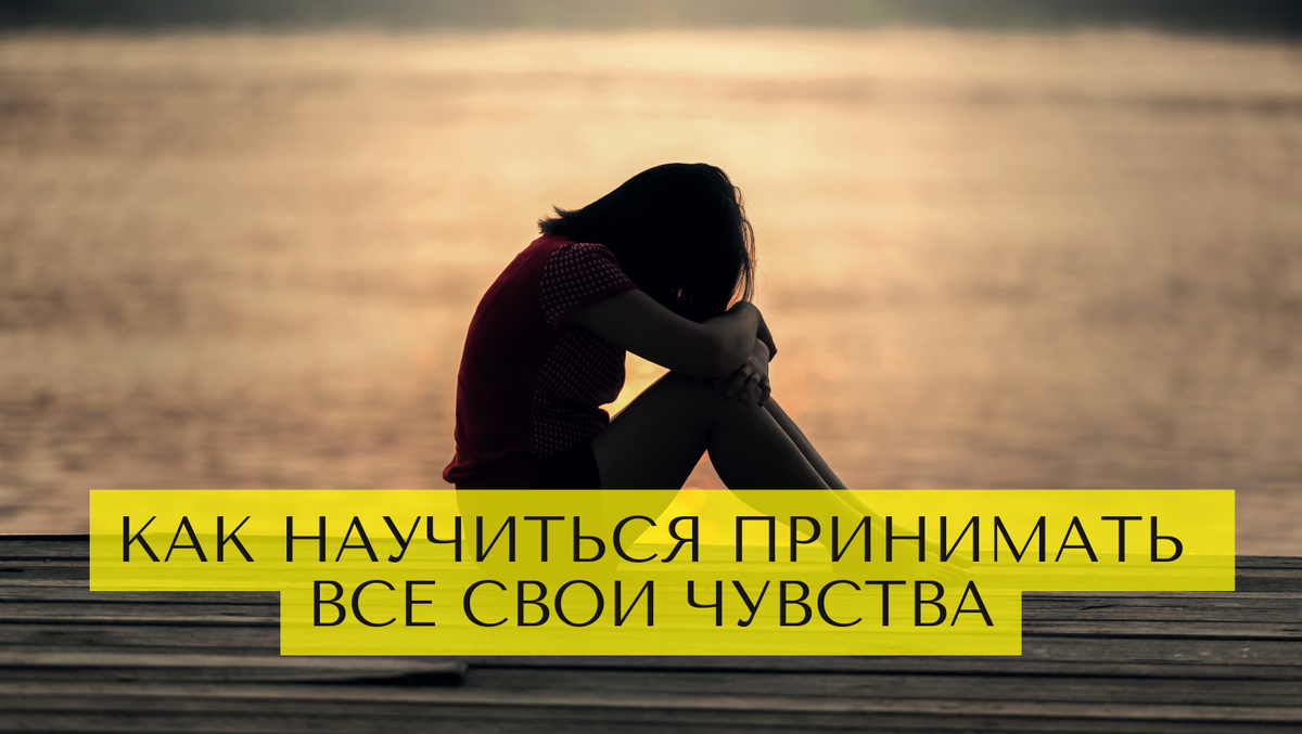 Стань собой: как научиться принимать все свои чувства