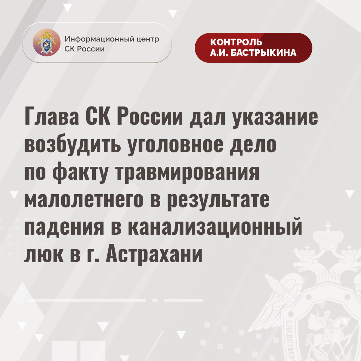 Глава СК России дал указание возбудить уголовное дело по факту  травмирования малолетнего в результате падения в канализационный люк |  Информационный центр СК России | Дзен