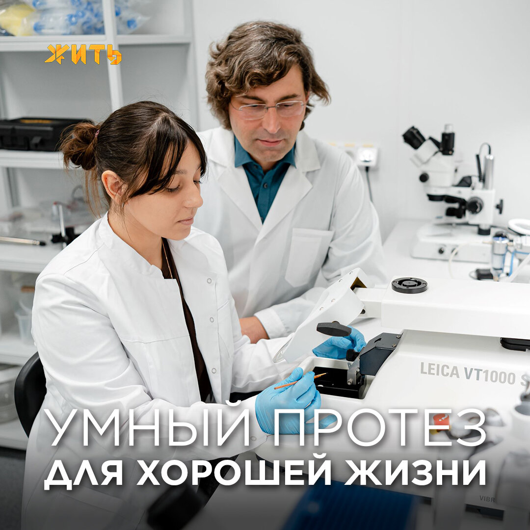 Нейробиологи Университета «Сириус» и Санкт‑Петербургского университета сделали большой шаг к умному протезированию: они разработали систему биомиметической нейростимуляции, способную транслировать близкую к натуральной информацию в неповрежденные отделы нервной системы.  
Это значит, что человек, которому будут ставить протез, сможет совершать те действия, которые посылает мозг, максимально близко к реальным движениям. 

Пока этот метод успешно прошёл все тесты и проверки, и мы верим, что вскоре он поможет тем, кто утратил двигательные функции, людям с ампутированными конечностями и параличами вследствие травм и заболеваний нервной системы. Надеемся, что их жизнь станет намного лучше🙏



