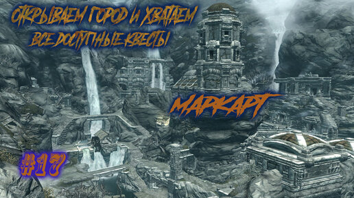 The Elder Scrolls V: Skyrim- пошли в новый город Маркарт для получения квестов #17