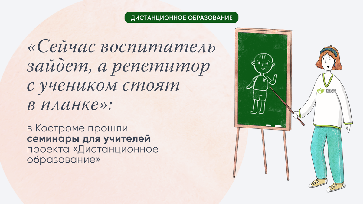 В Костроме прошли семинары для учителей проекта «Дистанционное образование»  | Волонтеры в помощь детям-сиротам | Дзен