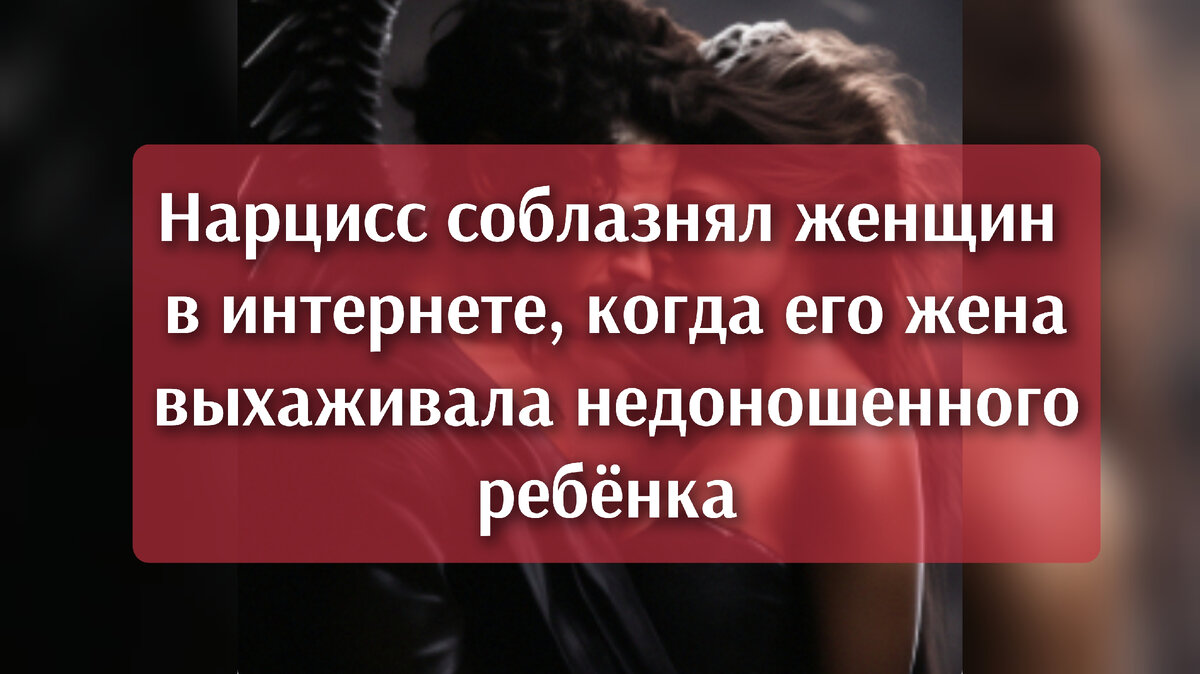 Нарцисс соблазнял девушек в соцсети, а затем поливал их грязью пока его  жена выхаживала недоношенного ребенка | КИСА🐈 БЕЗ НАРЦИССА 😹😹😹 | Дзен