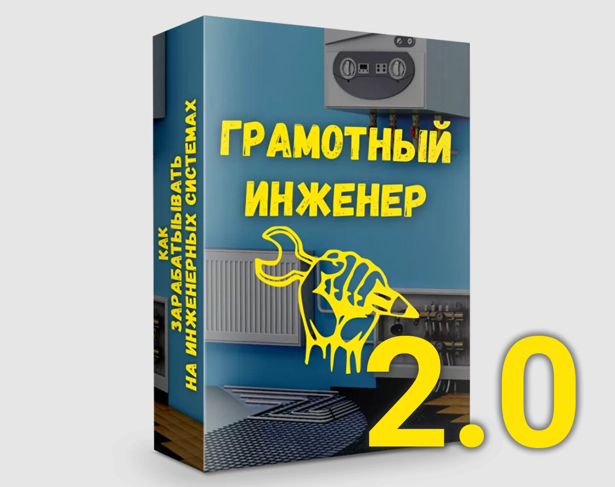 Сантехник обучение 2.0 «Грамотный Инженер 2.0» | Отопление дома своими руками!