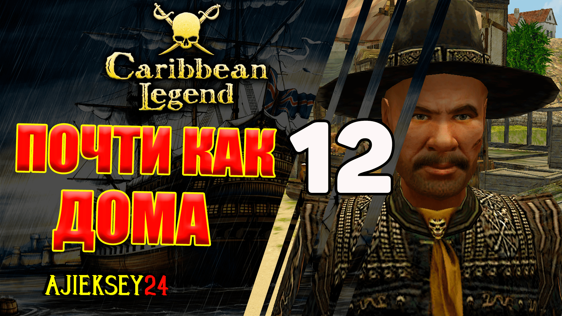 Почти Как Дома #12 | Caribbean Legend | Карибская Легенда