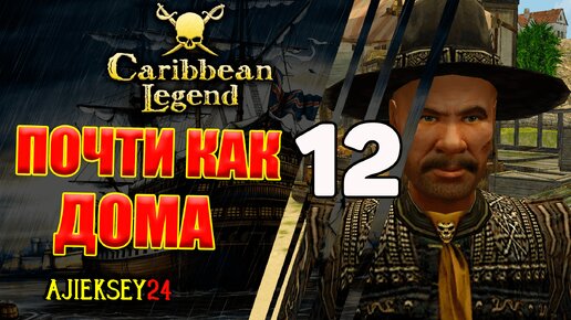 Почти Как Дома #12 | Caribbean Legend | Карибская Легенда