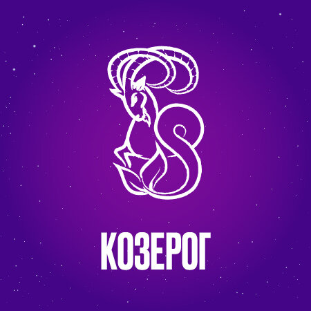Козерог в апреле 2024 года 