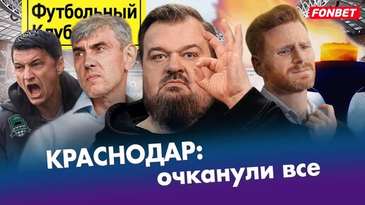 Краснодар сошел с ума? | Спартак: жизнь без Промеса | Ливерпуль убил Ман Сити | Новый фаворит ЛЧ