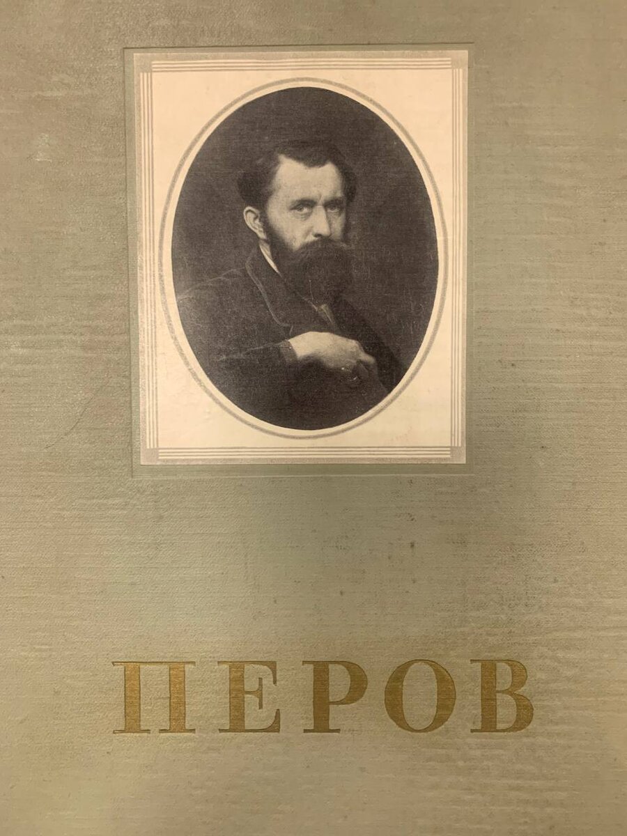 Правдивый Перов | ЦЕНТРАЛЬНАЯ НАУЧНО-ТЕХНИЧЕСКАЯ БИБЛИОТЕКА ПО  СТРОИТЕЛЬСТВУ И АРХИТЕКТУРЕ | Дзен