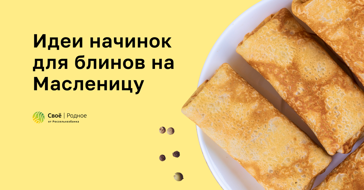 Блины с мясной, овощной и творожной начинками