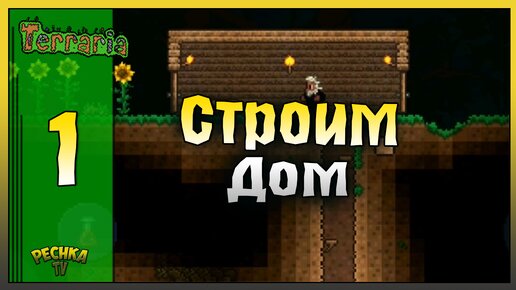 НАЧАЛО НАШЕГО МИРА TERRARIA! ВЫЖИВАНИЕ ЧАСТЬ 1! Terraria