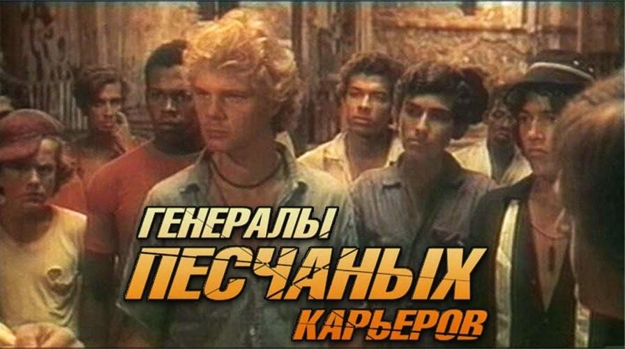 Кадр из фильма "Генералы песчаных карьеров" (1971)