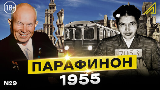 Парафинон #9: Как Хрущёв объявил войну сталинкам и подружился с ФРГ, а в Ленинграде появилось метро. Сентябрь-декабрь 1955
