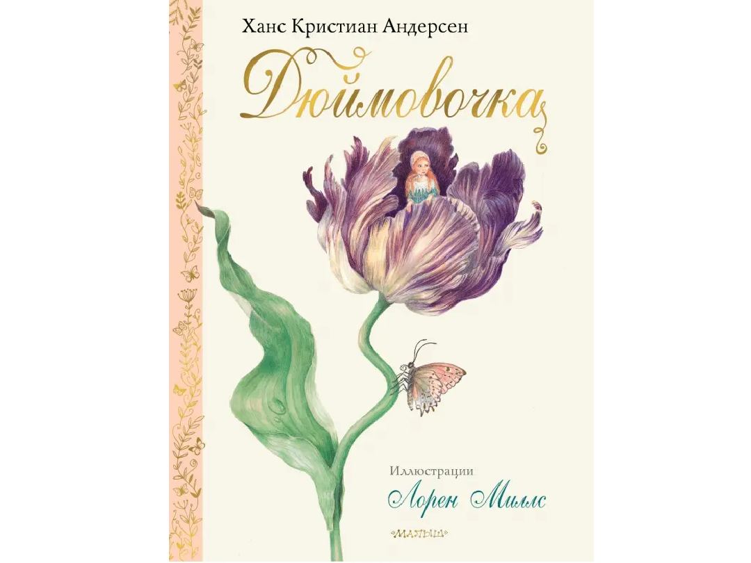 Иллюстрации к книге «Дюймовочка»