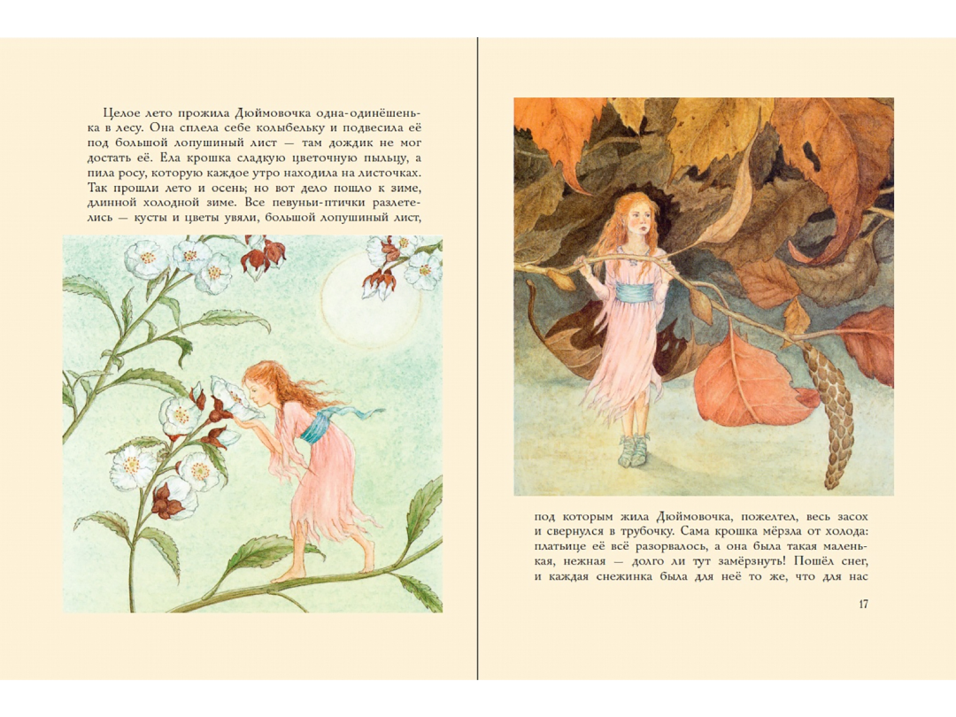 Иллюстрации к книге «Дюймовочка»