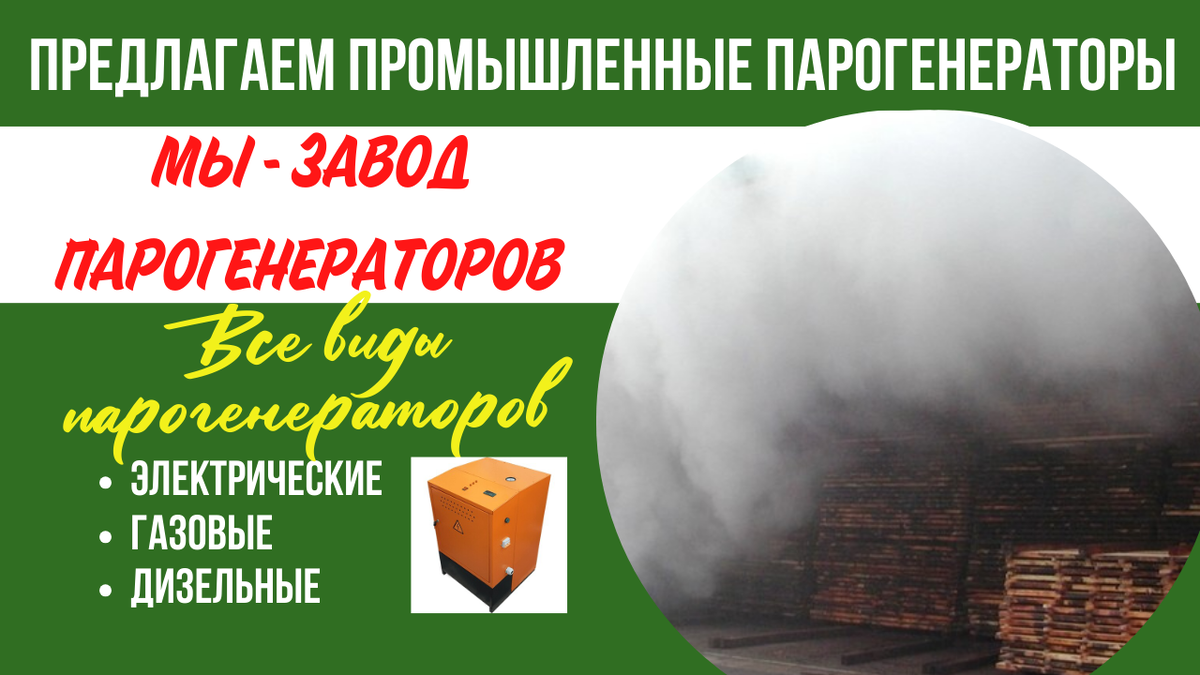 Парогенераторы для пропарочной камеры