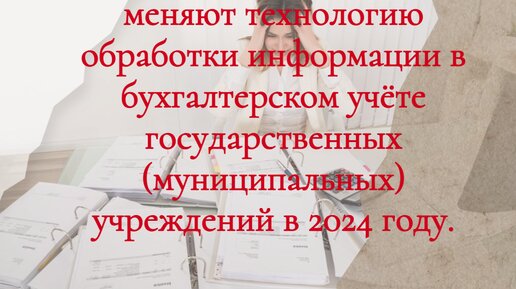 Технология ведения бухгалтерского учёта в учреждениях изменяется с 2024 года