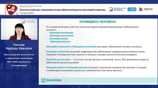 Наборы реагентов для молекулярной диагностики хламидийных инфекций человека,животных и птиц*