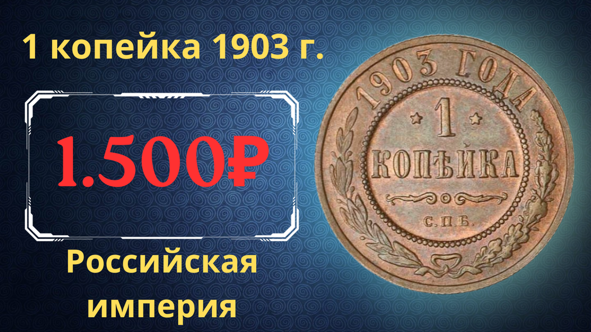 Монета 1 копейка 1903 года.