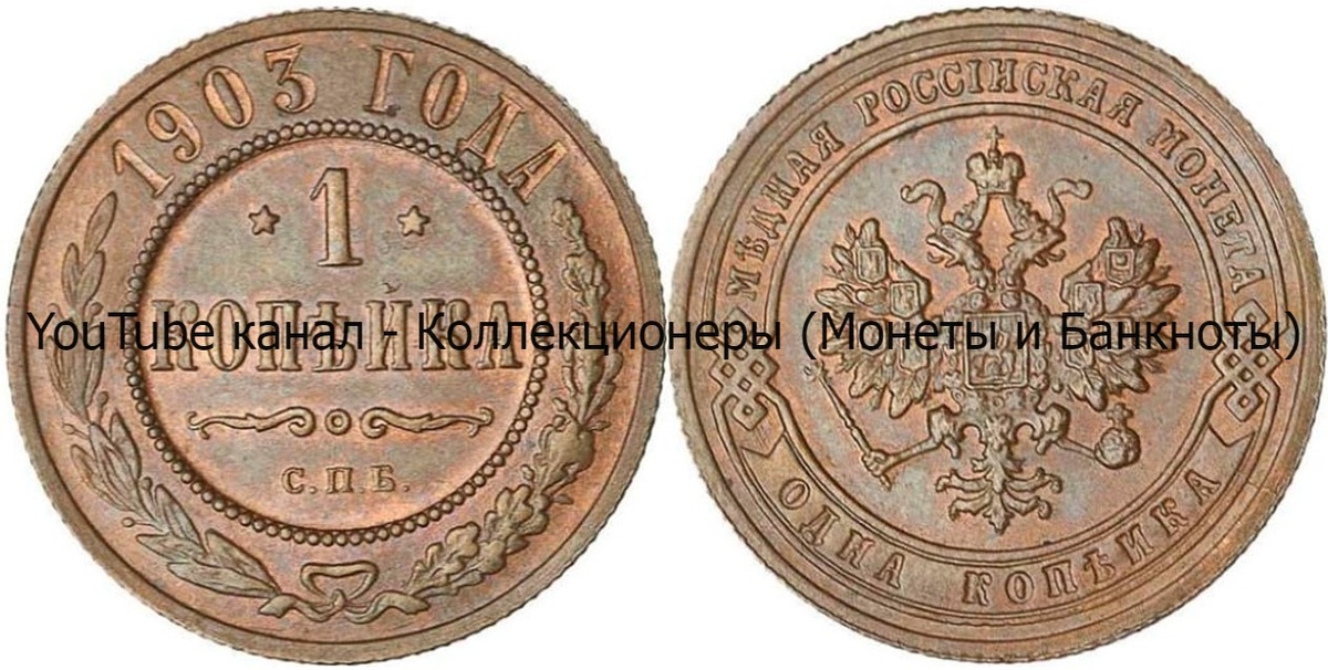Монета 1 копейка 1903 года.