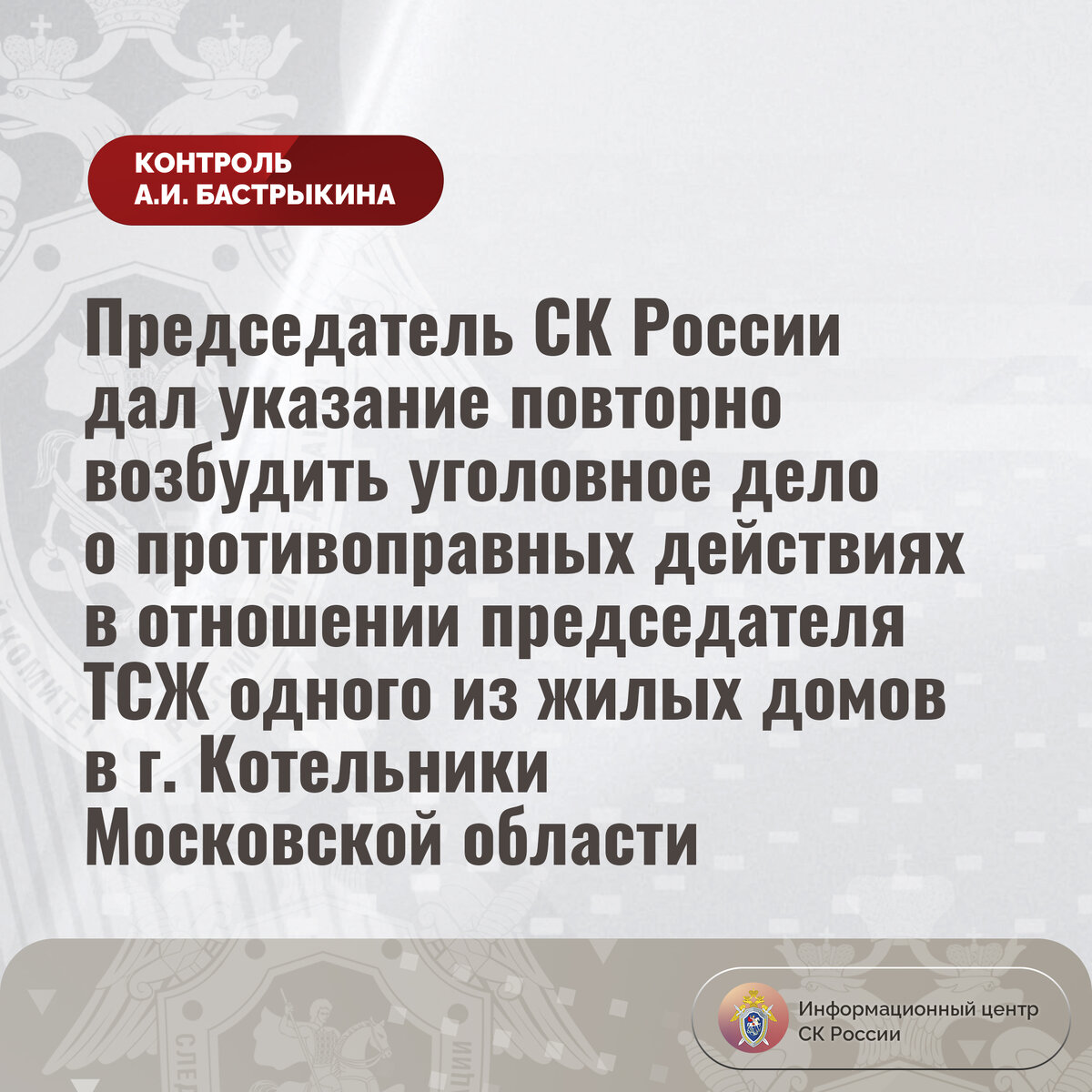 Председатель СК России дал указание повторно возбудить уголовное дело о  противоправных действиях в отношении председателя ТСЖ | Информационный  центр СК России | Дзен