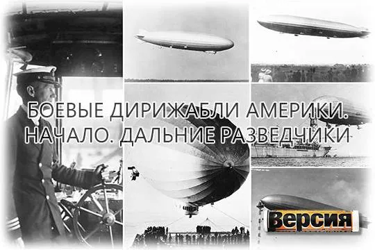 Между мировыми войнами в США вошли в строй пять больших дирижаблей жесткого типа 