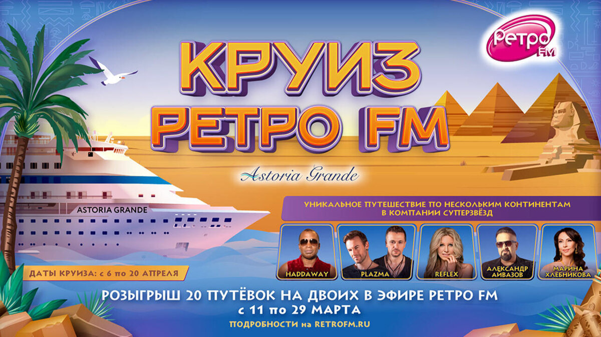     предоставленно пресс-службой «Ретро FM»
