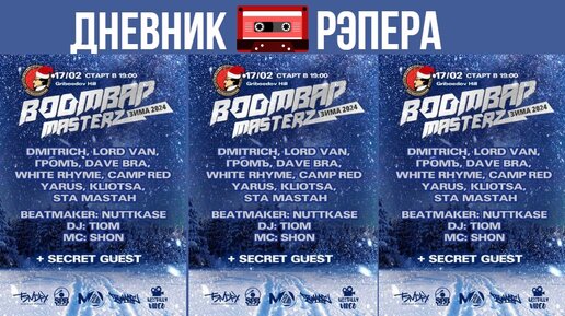 BOOMBAP MASTERZ ЗИМА 2024