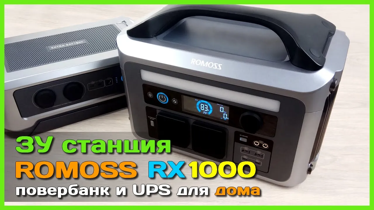 📦 Зарядная станция на ROMOSS RX1000 🚀 - МЕГА повербанк с UPS и инвертором  220V для дома или квартиры