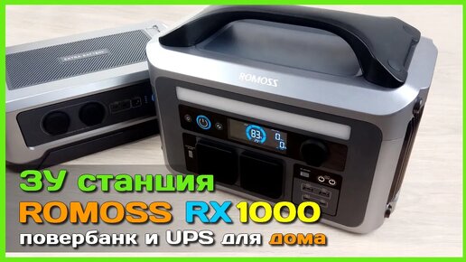 📦 Зарядная станция на ROMOSS RX1000 🚀 - МЕГА повербанк с UPS и инвертором 220V для дома или квартиры